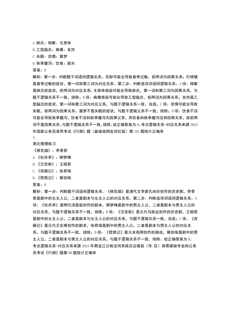 2023年公务员行测真题类比推理试卷每日一练含解析4.docx_第2页