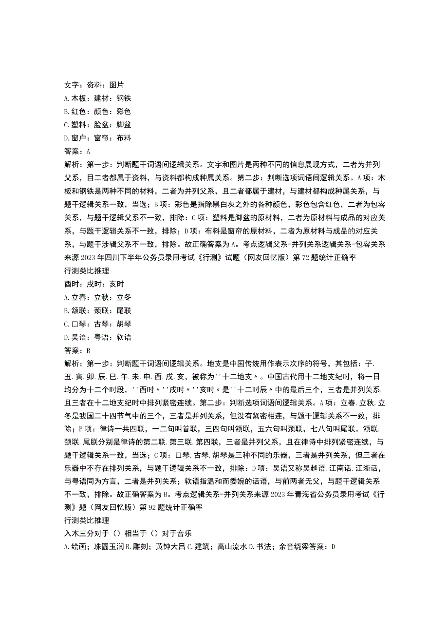 2023年公务员行测真题类比推理试卷每日一练含解析4.docx_第3页