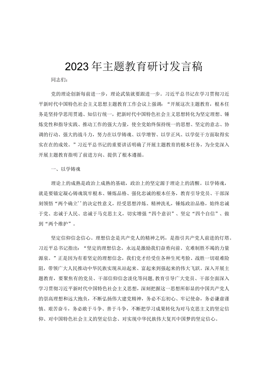 2023年主题教育研讨发言稿.docx_第1页