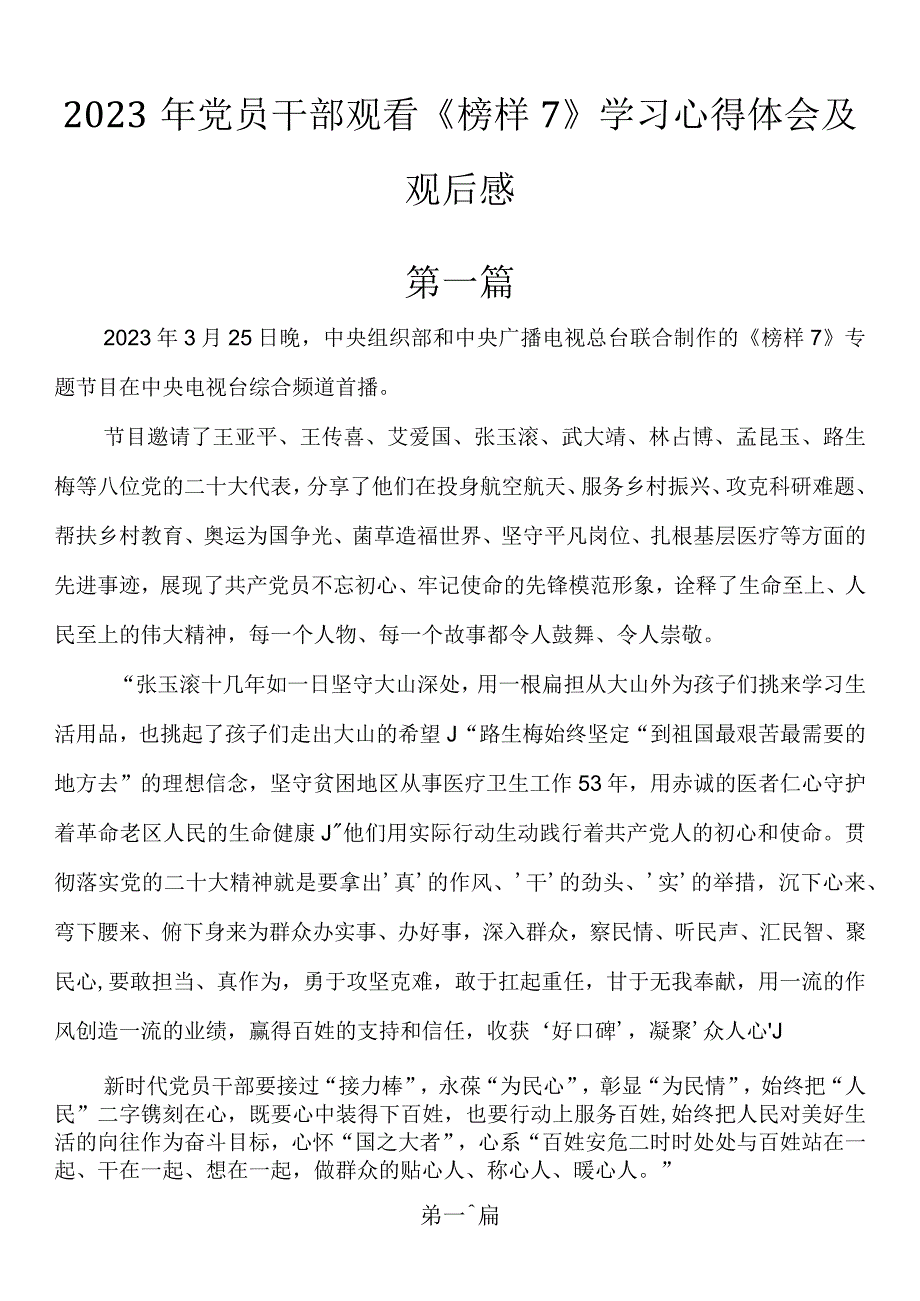 2023年党员干部观看榜样7学习心得体会及观后感2篇.docx_第1页