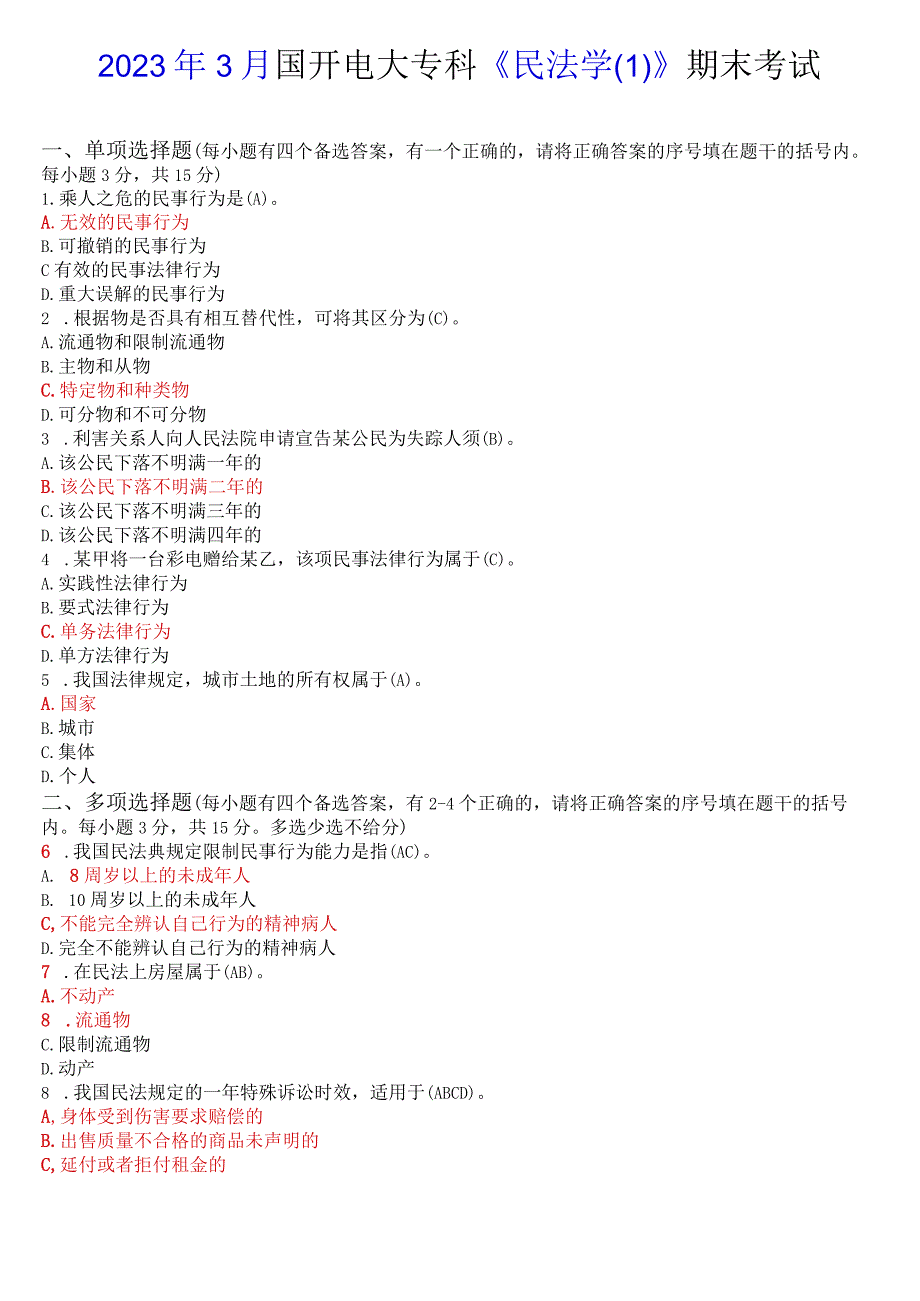 2023年3月国开电大专科民法学1期末考试试题及答案.docx_第1页