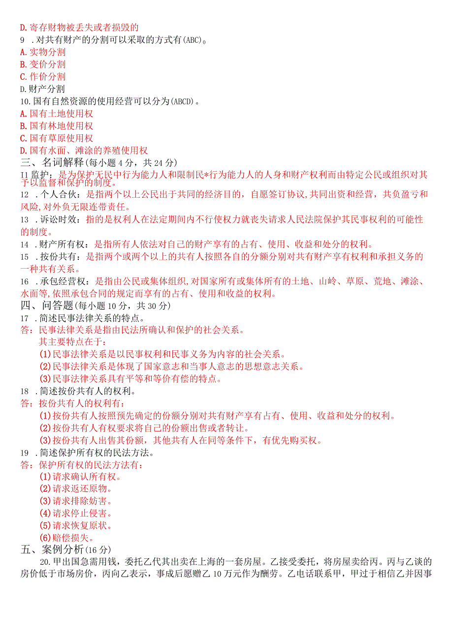 2023年3月国开电大专科民法学1期末考试试题及答案.docx_第2页