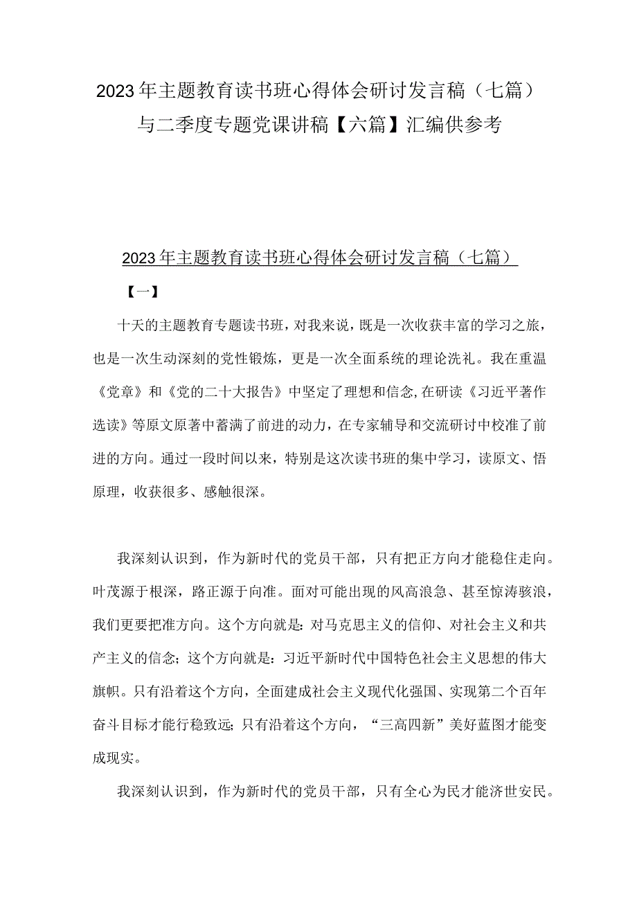 2023年主题教育读书班心得体会研讨发言稿七篇与二季度专题党课讲稿六篇汇编供参考.docx_第1页