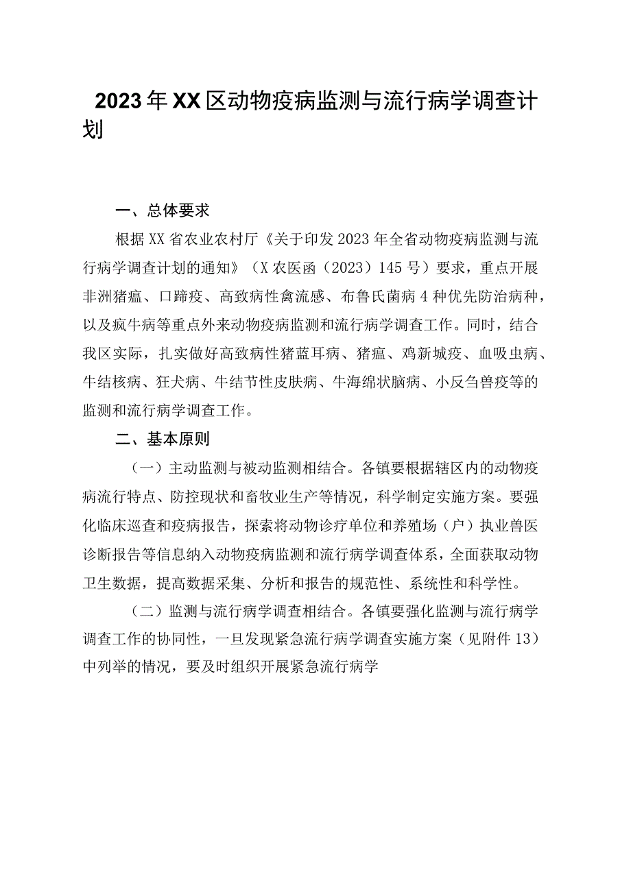 2023年XX市XX区动物疫病监测与流行病学 调查计划.docx_第1页