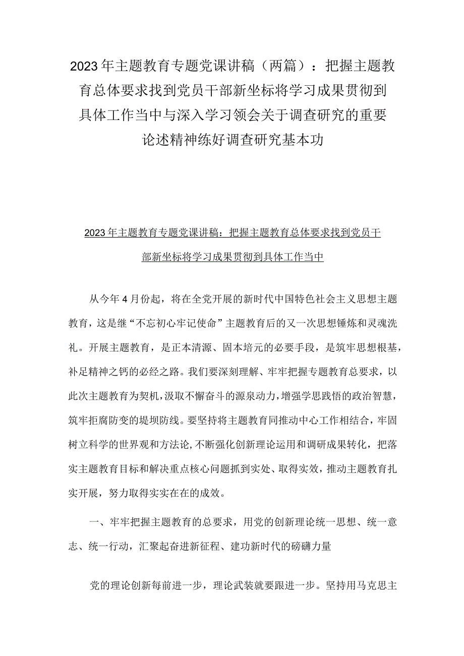 2023年主题教育专题党课讲稿两篇：把握主题教育总体要求找到党员干部新坐标将学习成果贯彻到具体工作当中与深入学习领会关于调查研究的重要.docx_第1页