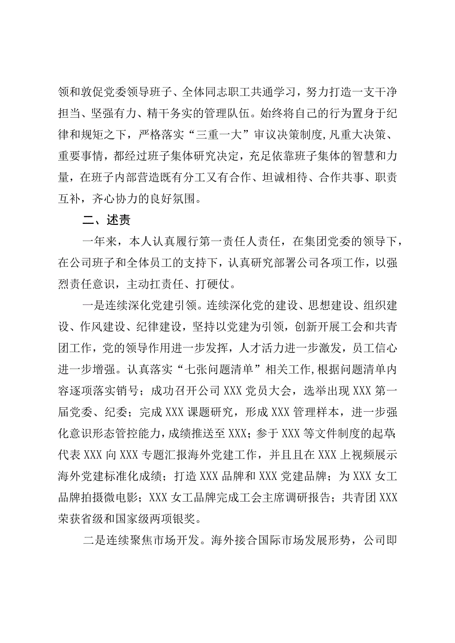 2023年企业党委书记述德述责述廉述法报告.docx_第2页