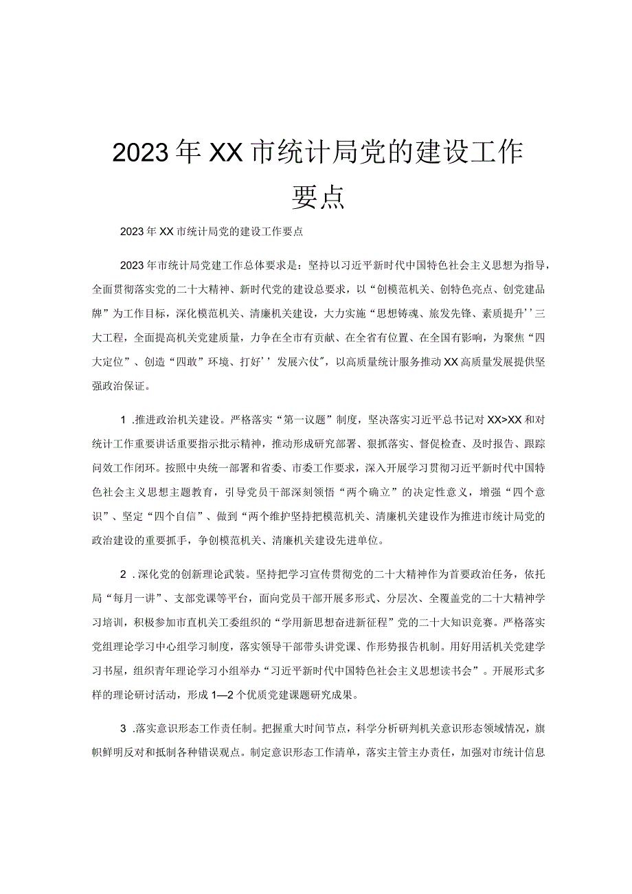 2023年XX市统计局党的建设工作要点.docx_第1页