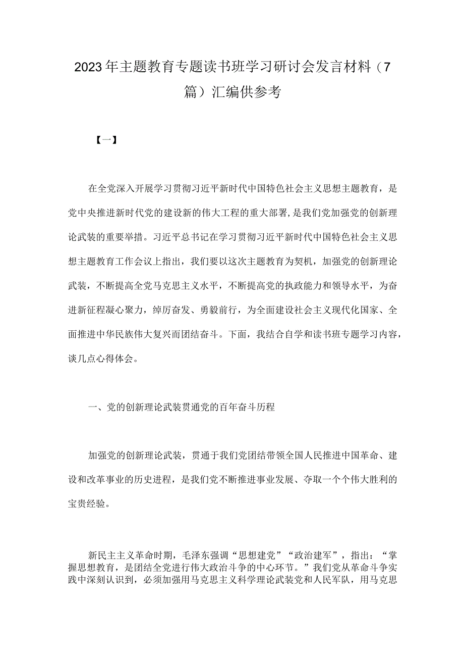 2023年主题教育专题读书班学习研讨会发言材料7篇汇编供参考.docx_第1页