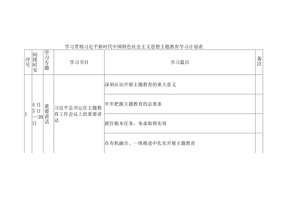 2023年主题教育学习计划表.docx_第1页