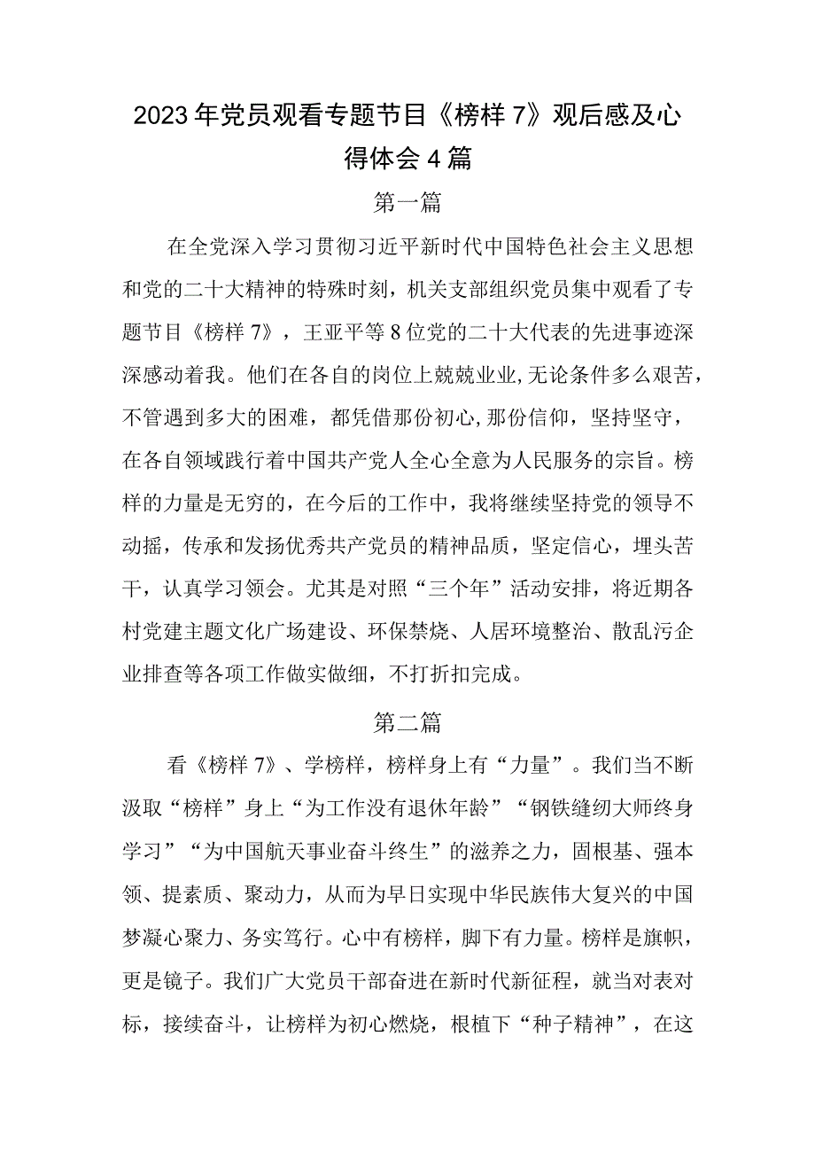 2023年党员观看专题节目榜样7观后感及心得体会4篇.docx_第1页