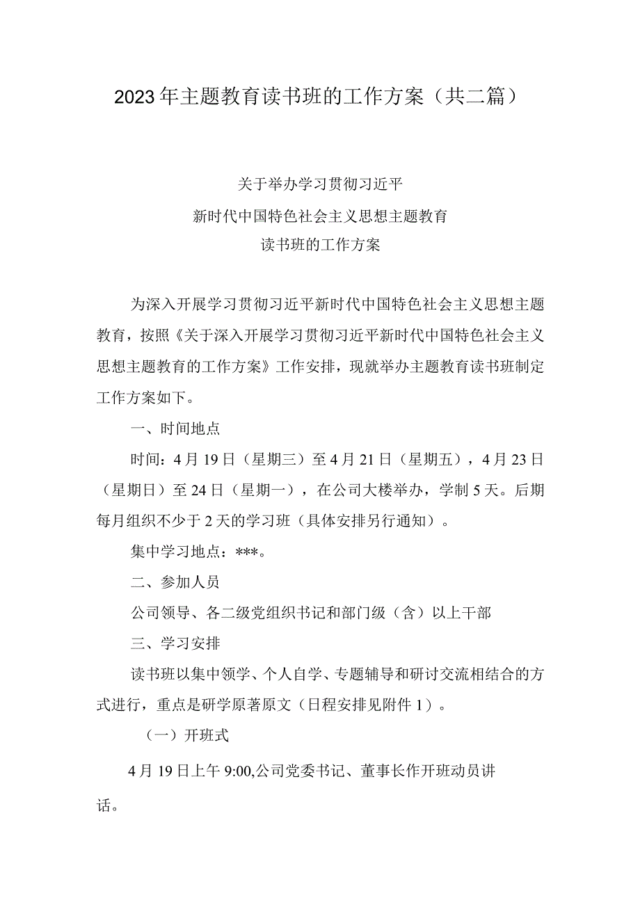 2023年主题教育读书班的工作方案共二篇.docx_第1页