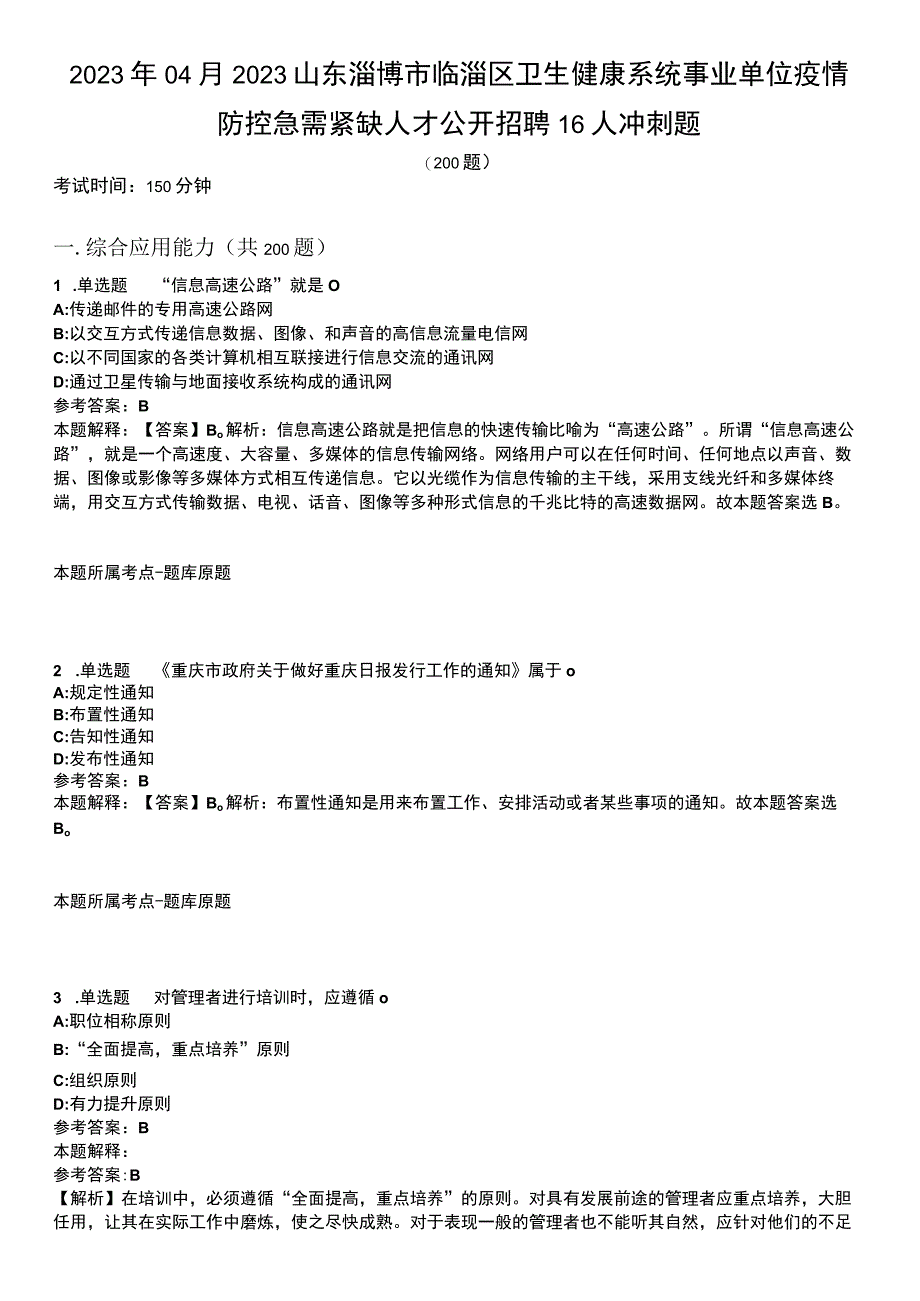 2023年04月2023山东淄博市临淄区卫生健康系统事业单位疫情防控急需紧缺人才公开招聘16人冲刺题.docx_第1页