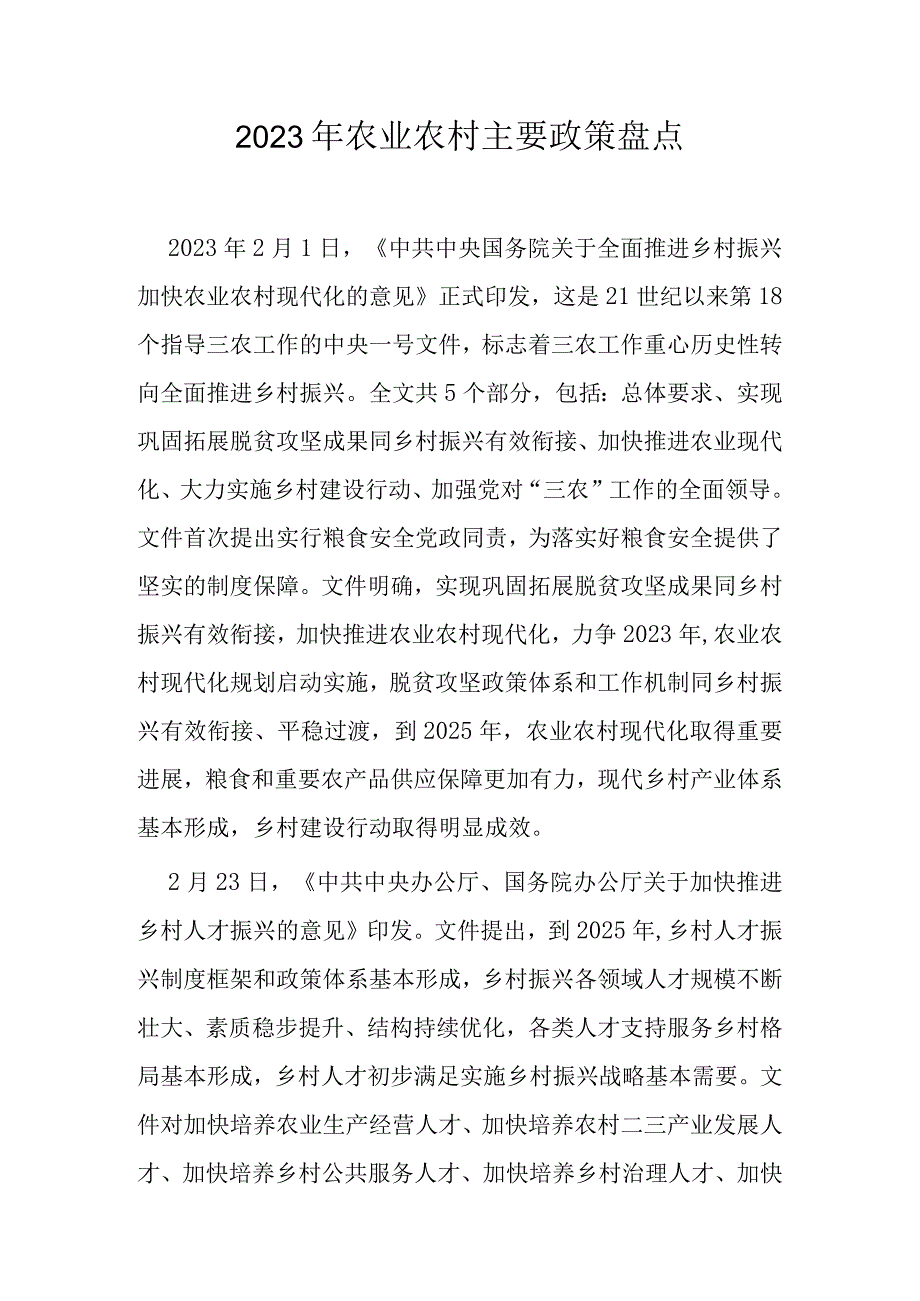 2023年农业农村主要政策盘点精品必备.docx_第1页