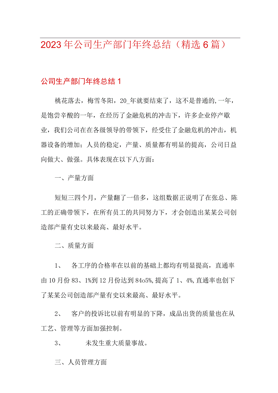 2023年公司生产部门年终总结精选6篇.docx_第1页