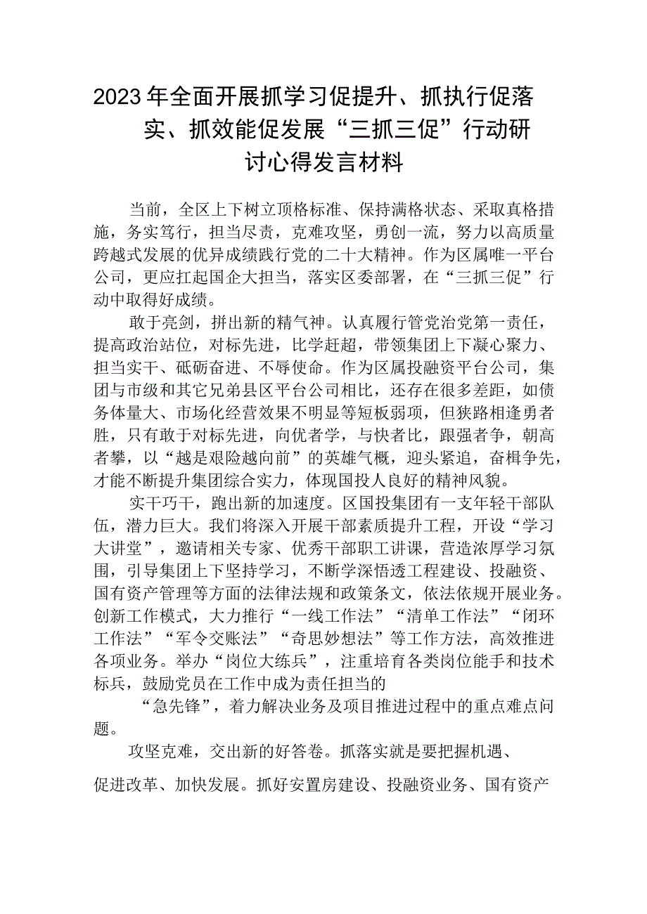 2023年全面开展抓学习促提升抓执行促落实抓效能促发展三抓三促行动研讨心得发言材料范文参考三篇.docx_第1页