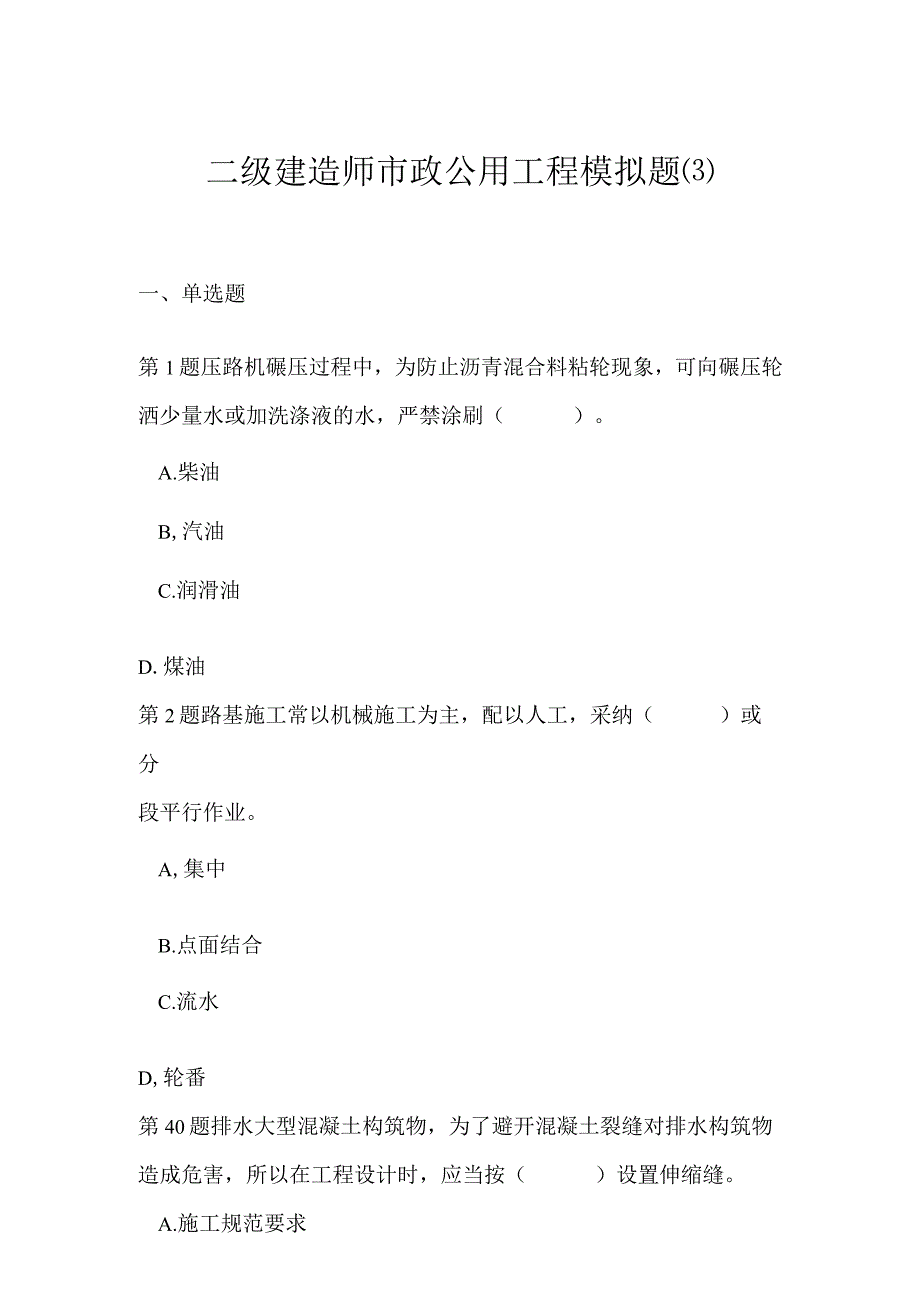 2023年二级建造师市政公用工程模拟题3.docx_第1页