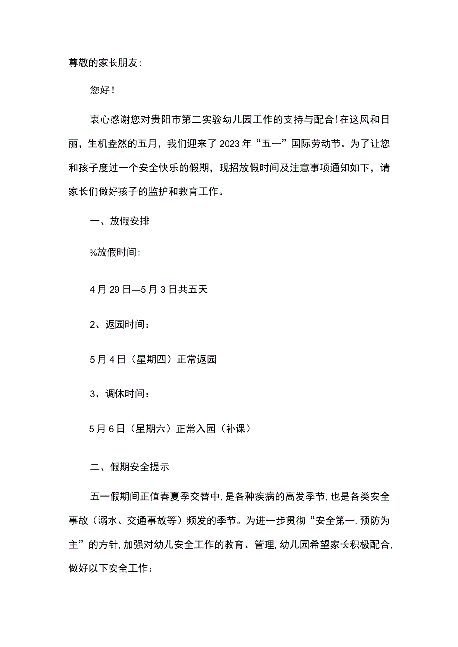 2023年五一节假期安全温馨提示.docx_第2页