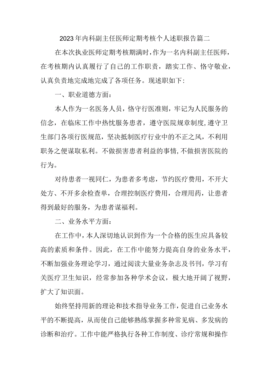 2023年内科副主任医师定期考核个人述职报告篇二.docx_第1页