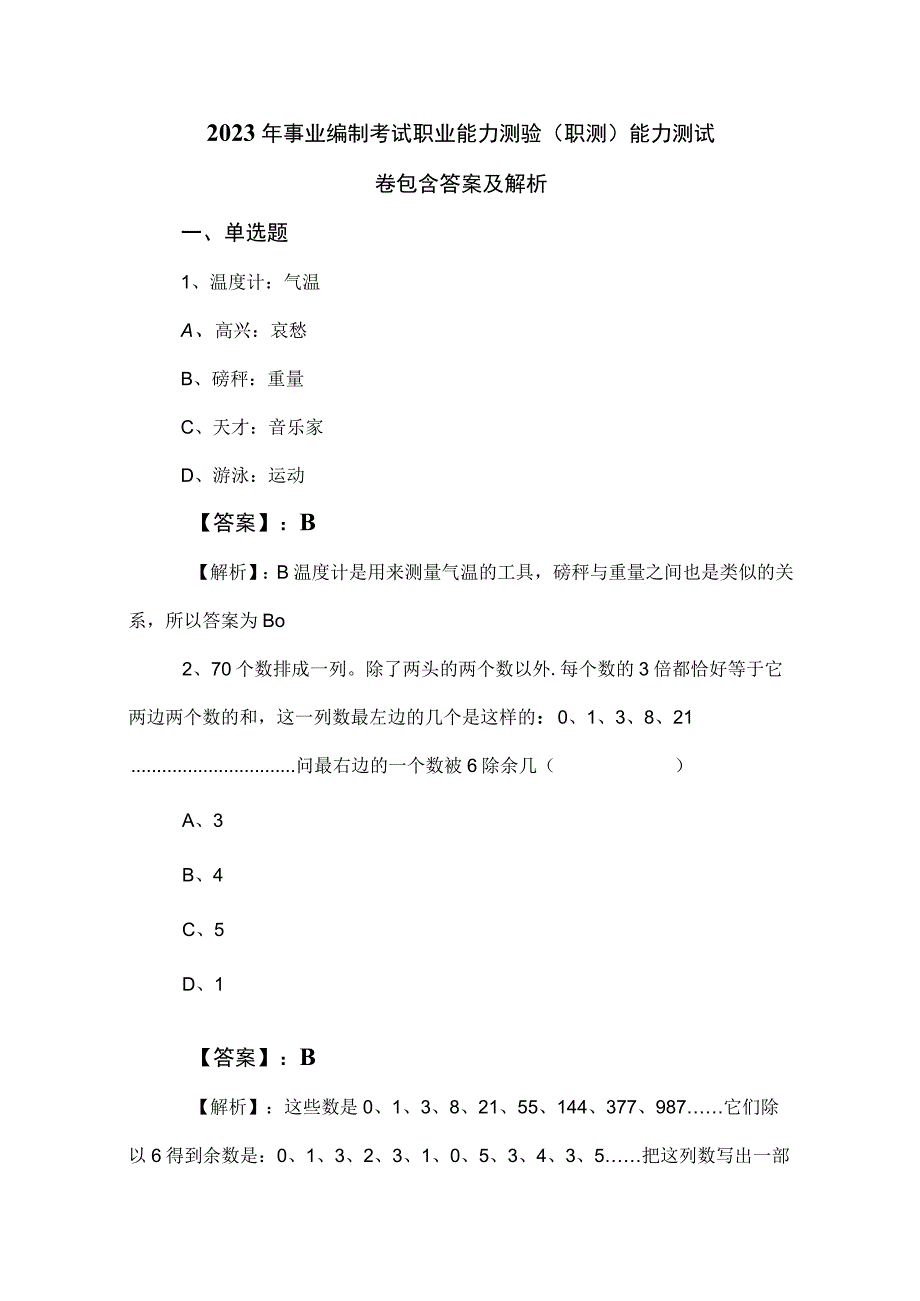 2023年事业编制考试职业能力测验职测能力测试卷包含答案及解析.docx_第1页