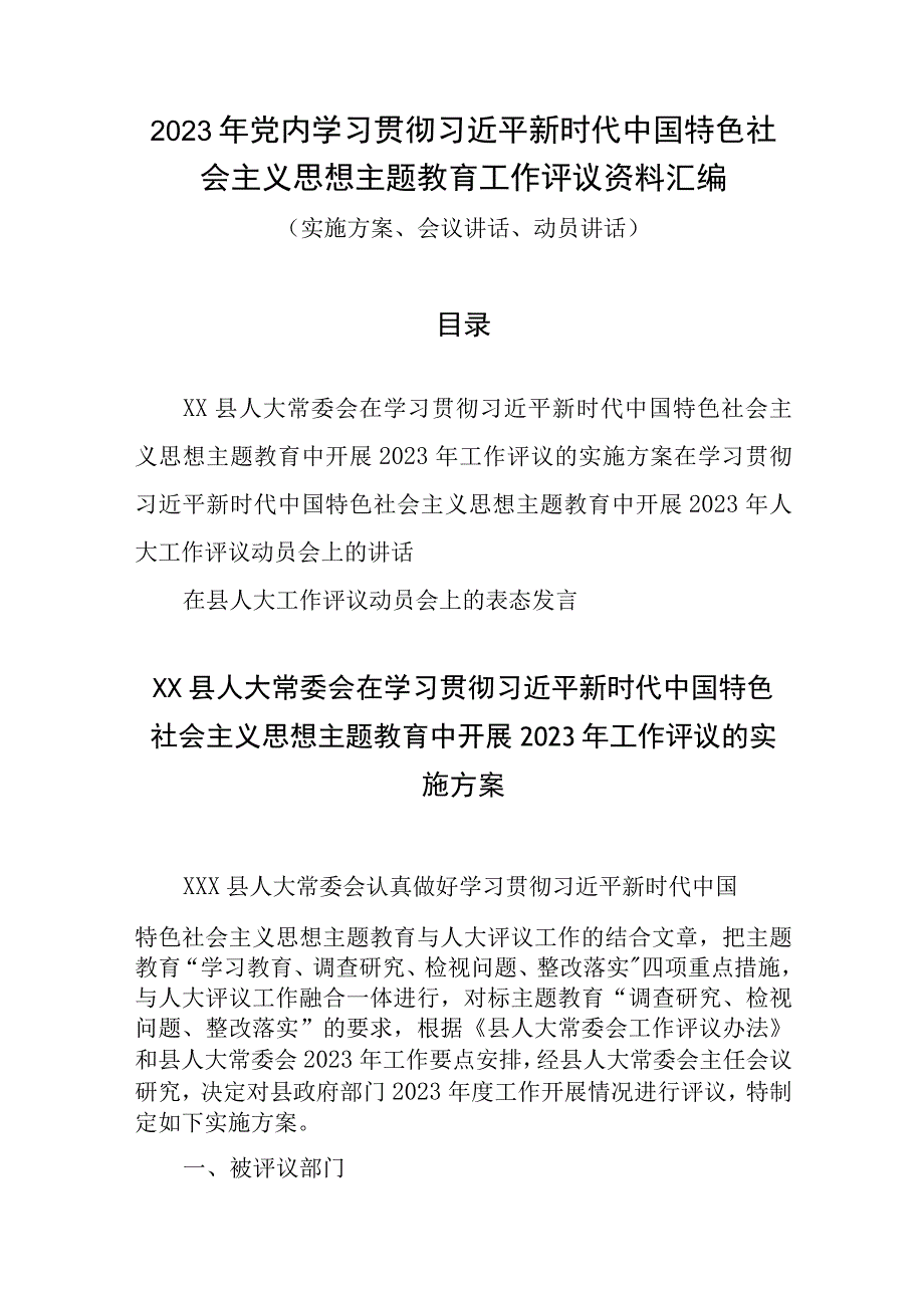 2023年党内学习贯彻主题教育工作评议资料汇编实施方案会议讲话动员讲话.docx_第1页