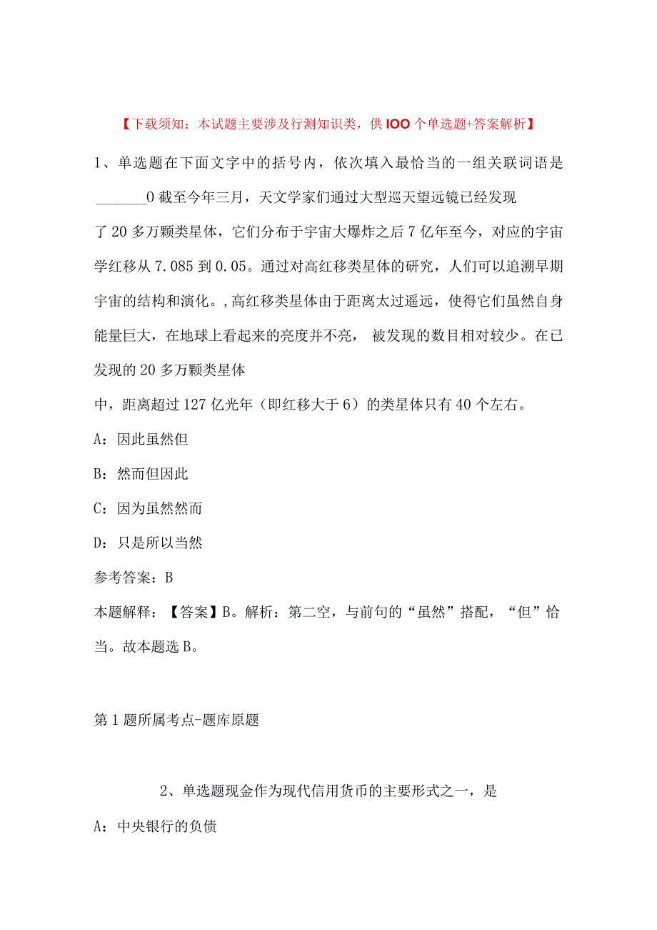 2023年04月福建省清流县事业单位公开招聘工作人员模拟题带答案.docx_第1页