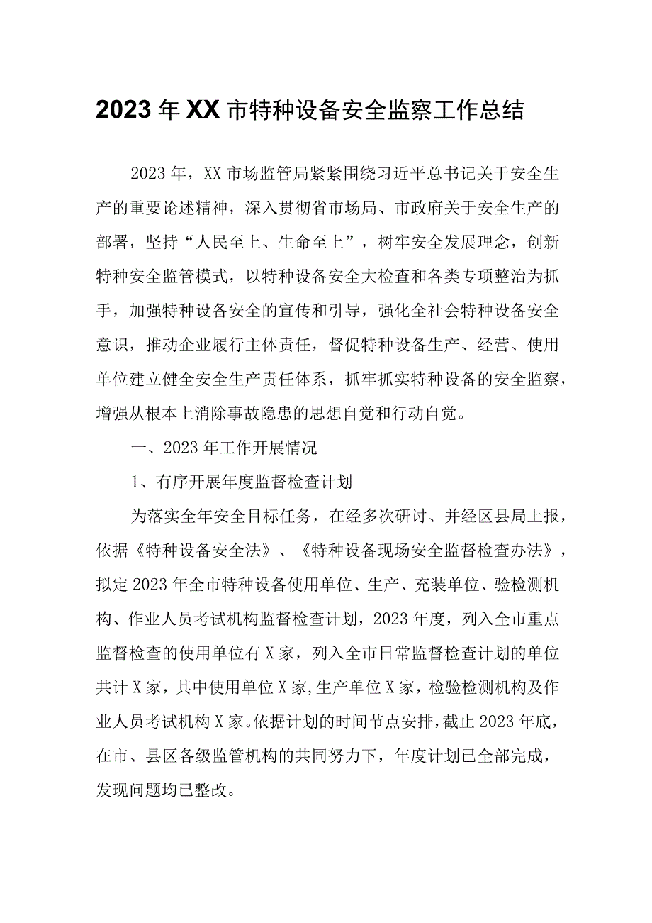 2023年XX市特种设备安全监察工作总结.docx_第1页