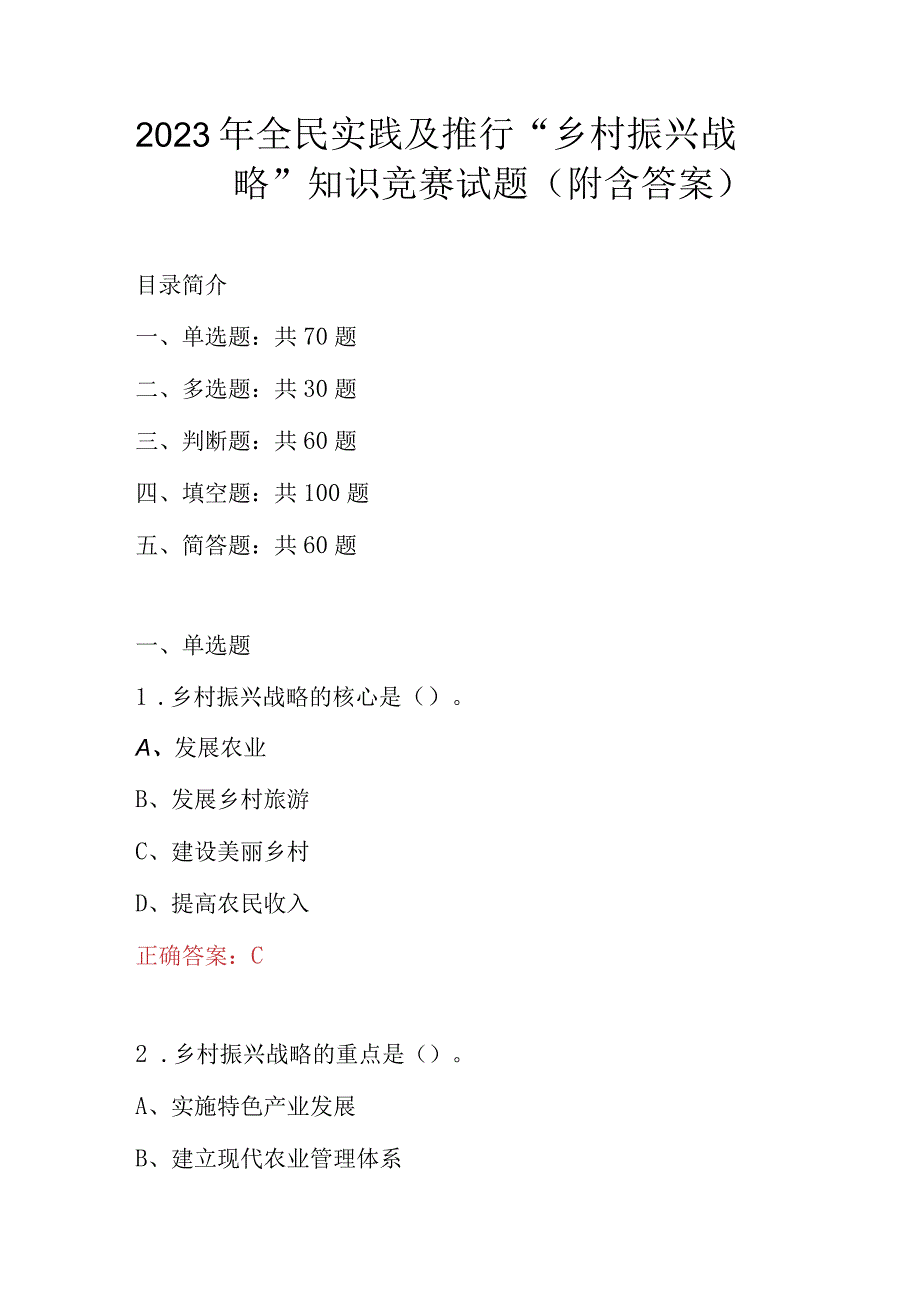 2023年全民实践及推行乡村振兴战略知识竞赛试题附含答案.docx_第1页