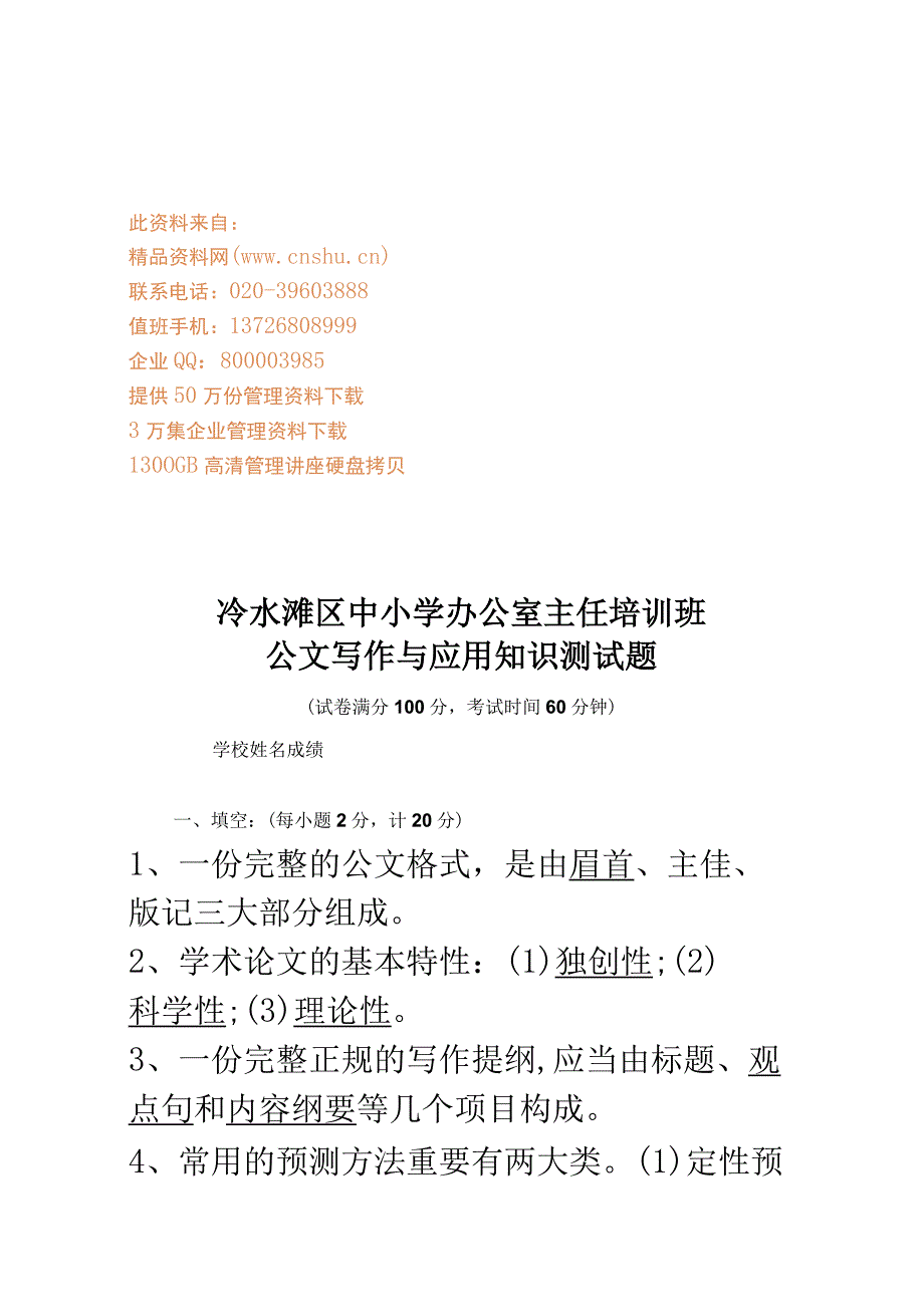 2023年公文写作与应用知识测试试题.docx_第1页