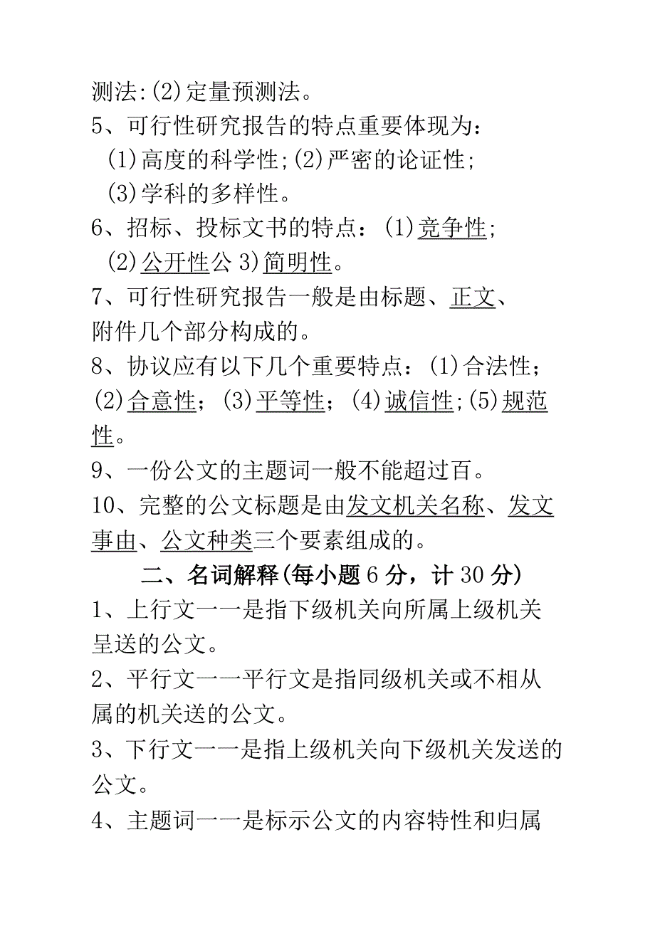 2023年公文写作与应用知识测试试题.docx_第2页