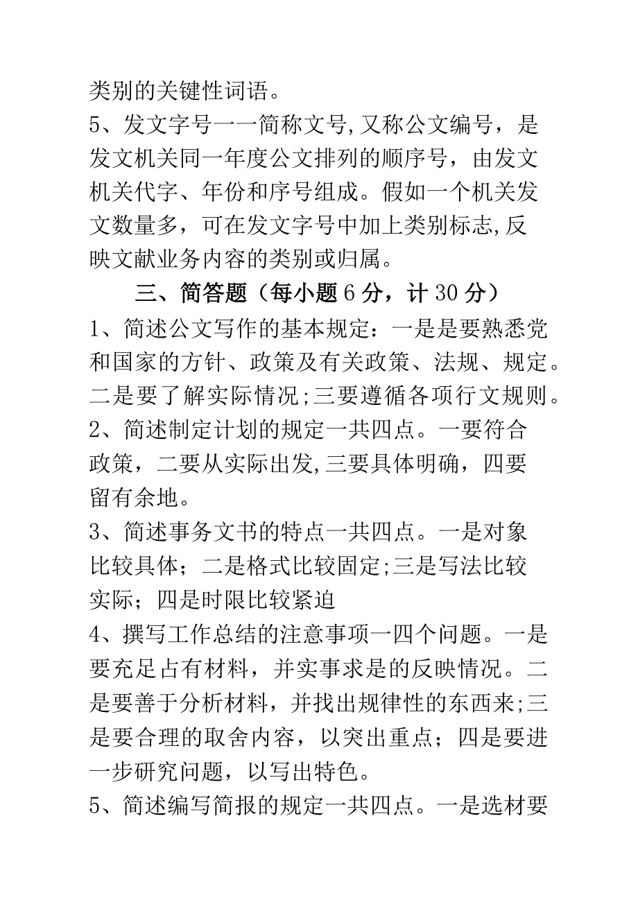 2023年公文写作与应用知识测试试题.docx_第3页