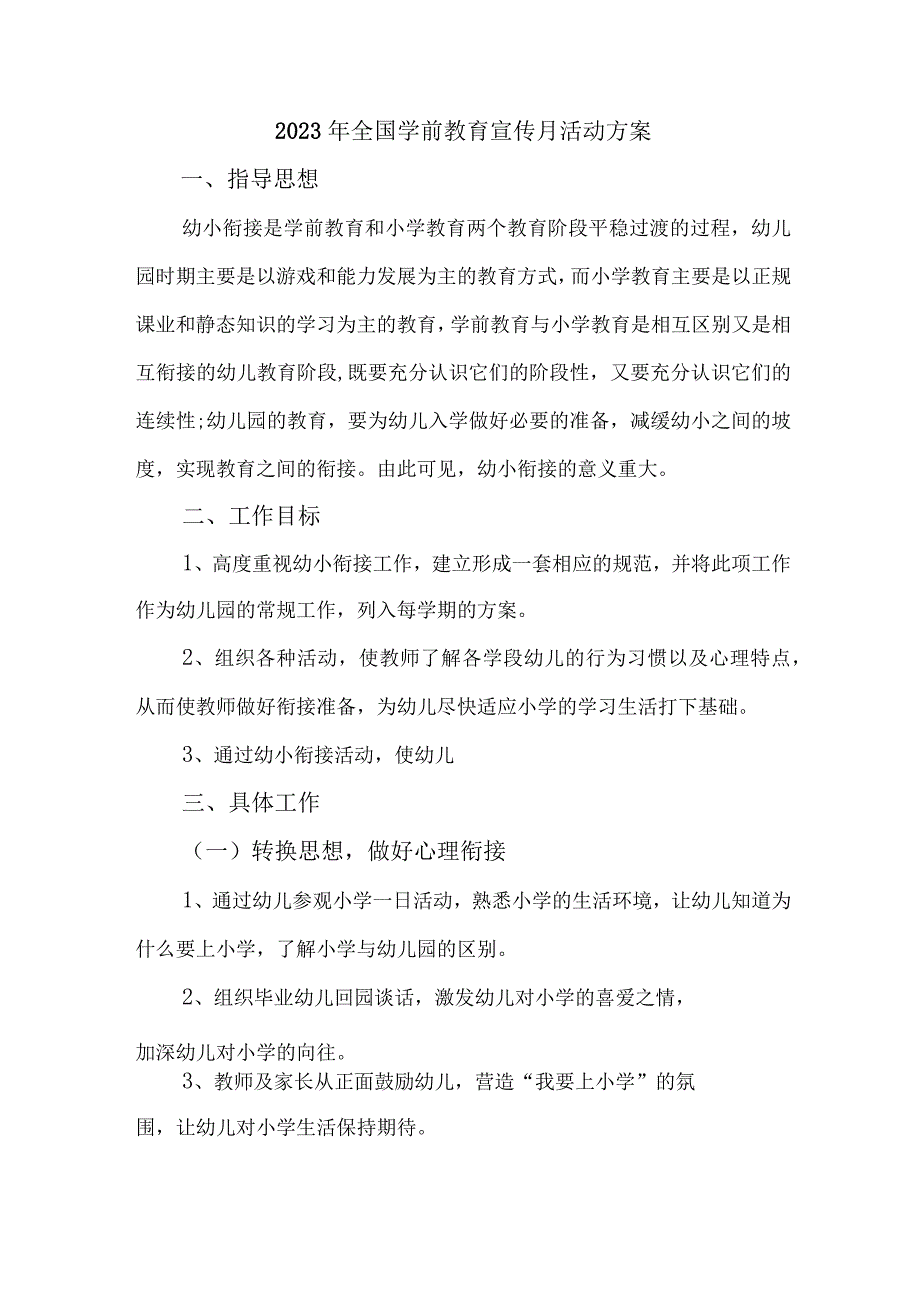 2023年公立幼儿园开展全国学前教育宣传月活动实施方案4篇 精编.docx_第1页