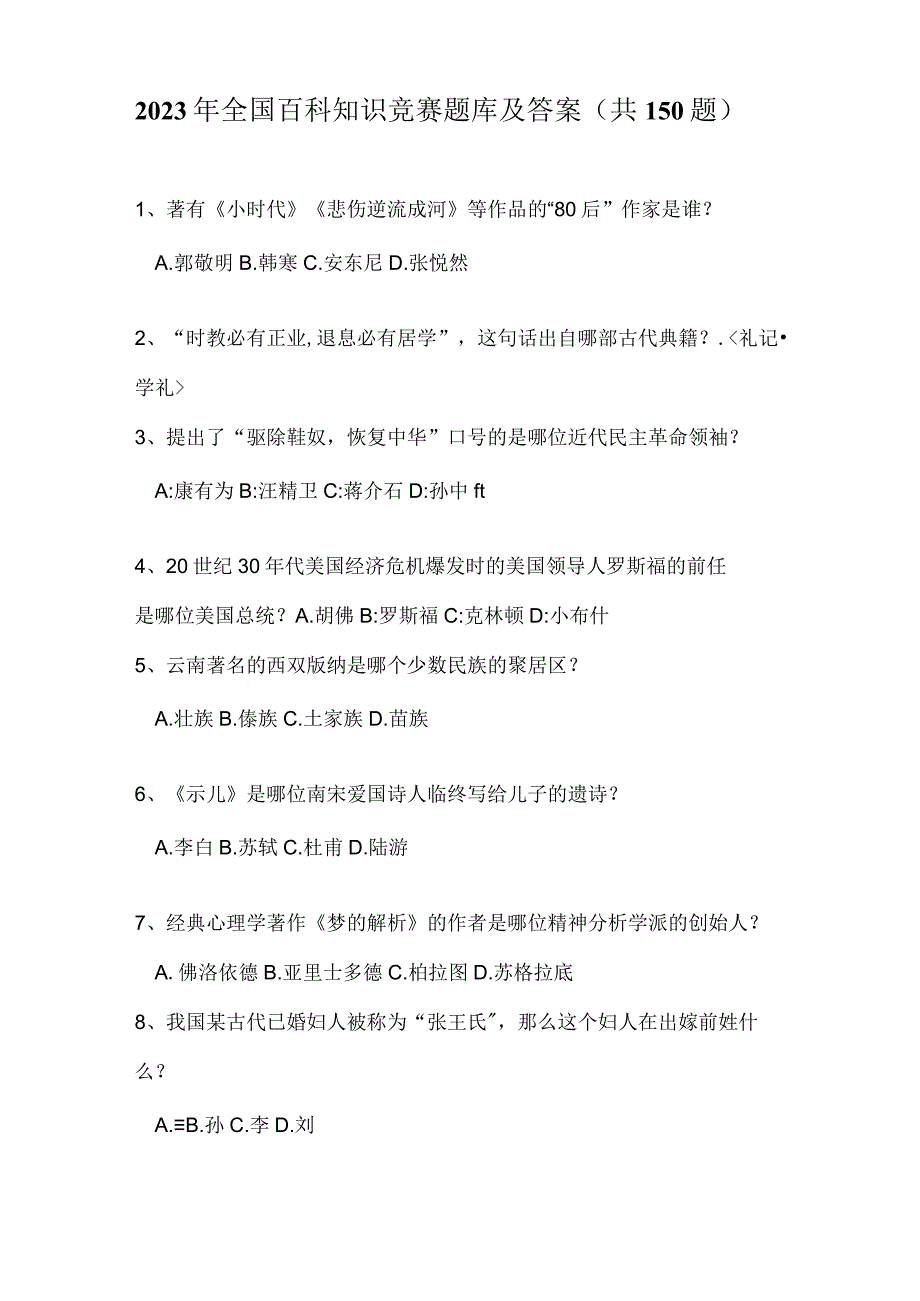 2023年全国百科知识竞赛题库及答案共150题.docx_第1页