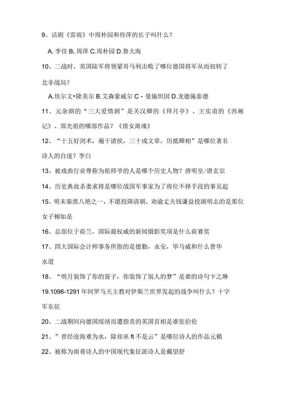 2023年全国百科知识竞赛题库及答案共150题.docx_第2页