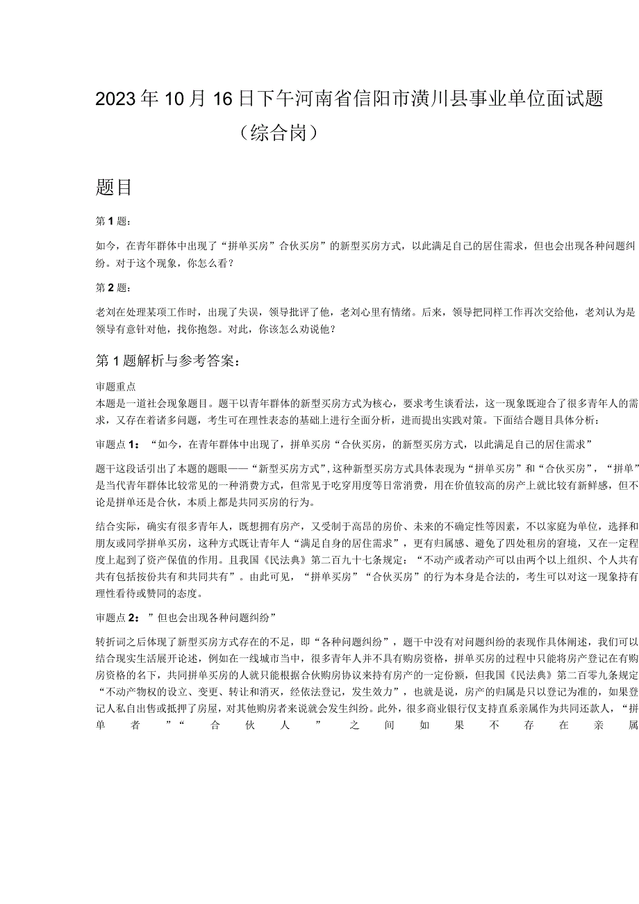 2023年10月16日下午河南省信阳市潢川县事业单位面试题综合岗.docx_第1页