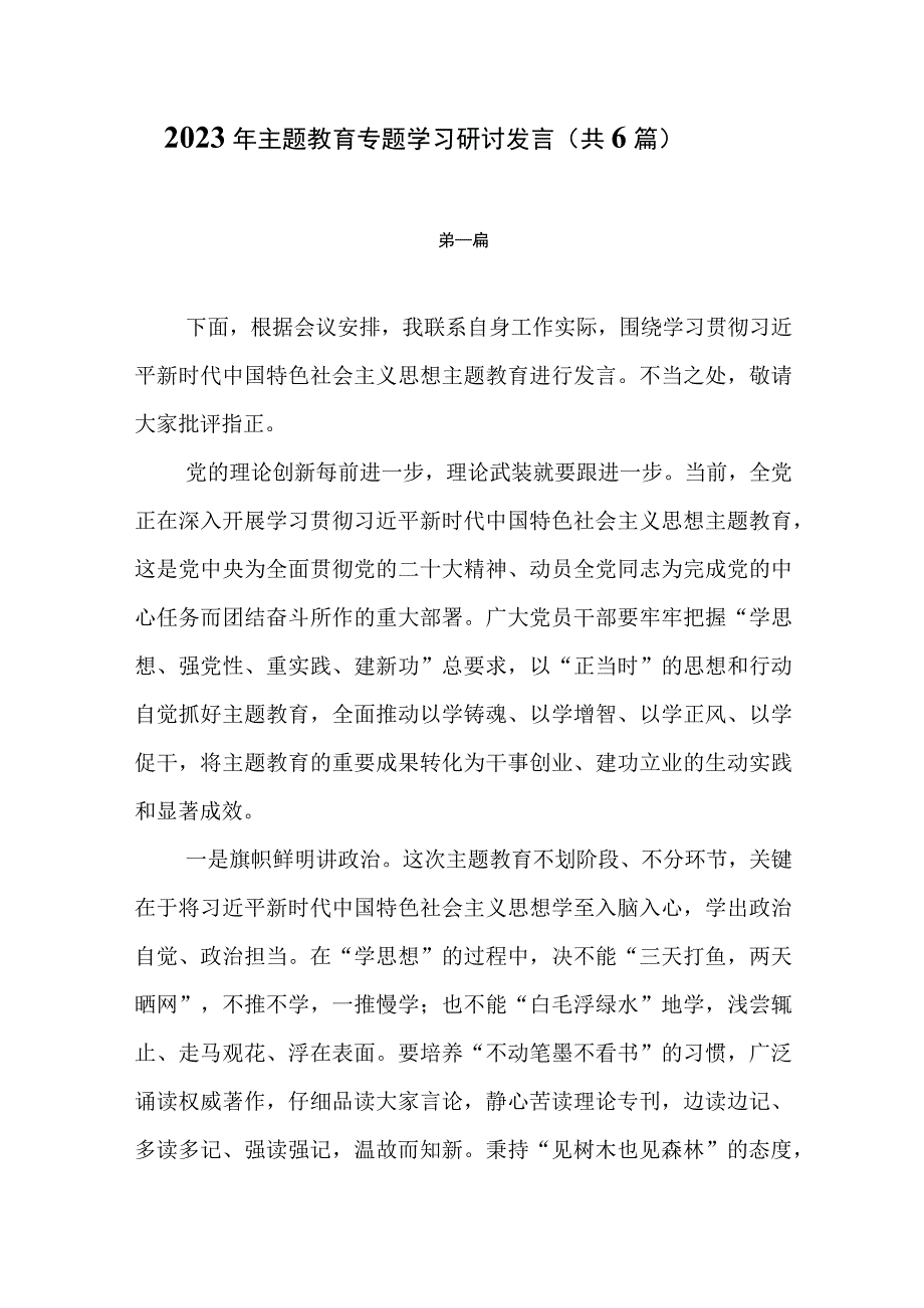 2023年主题教育专题学习研讨发言共6篇.docx_第1页