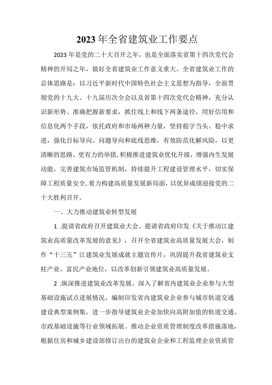 2023年全省建筑业工作要点.docx_第1页