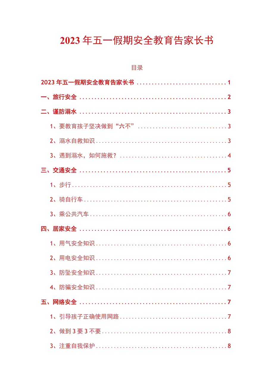 2023年五一假期安全教育告家长书.docx_第1页