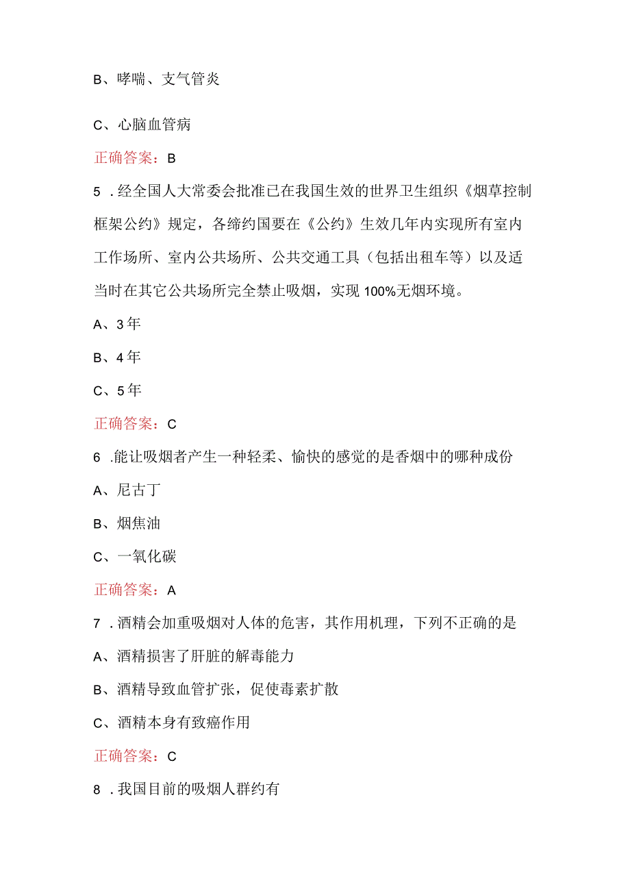 2023年5月31日世界无烟日健康知识竞赛题库及答案.docx_第2页