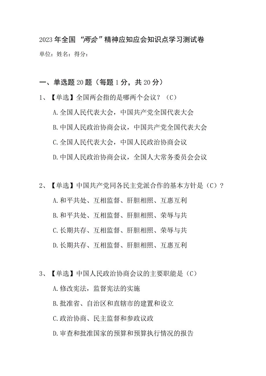 2023年全国两会精神应知应会知识点学习培训考试测试卷有答案.docx_第1页