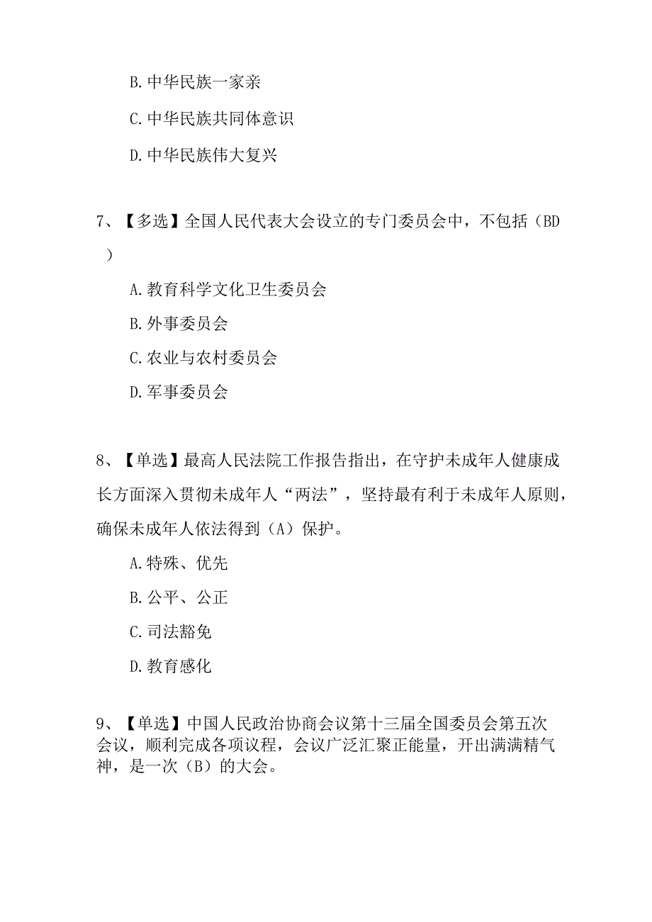 2023年全国两会精神应知应会知识点学习培训考试测试卷有答案.docx_第3页