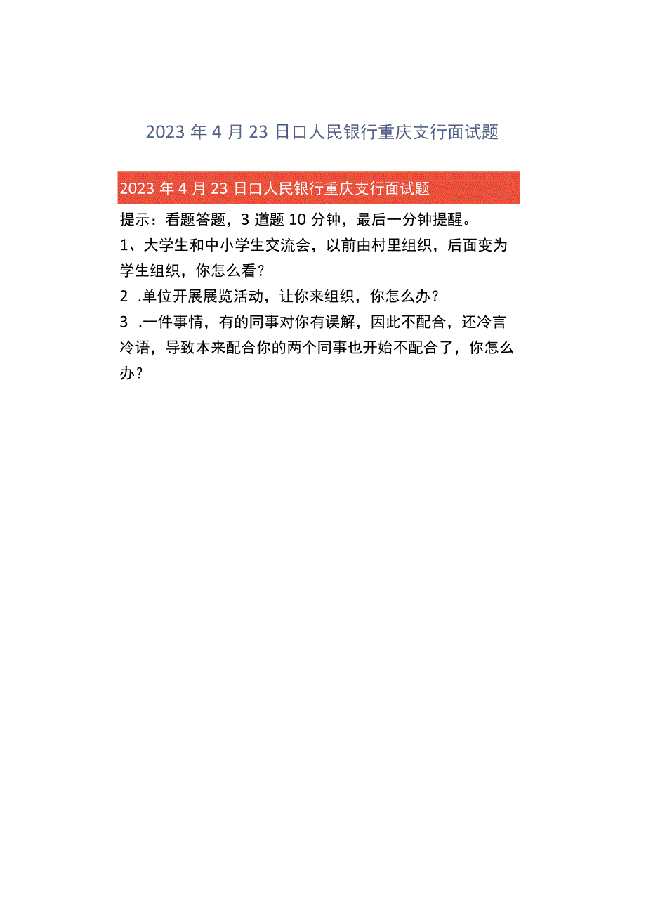 2023年4月23日中国人民银行重庆支行面试题.docx_第1页