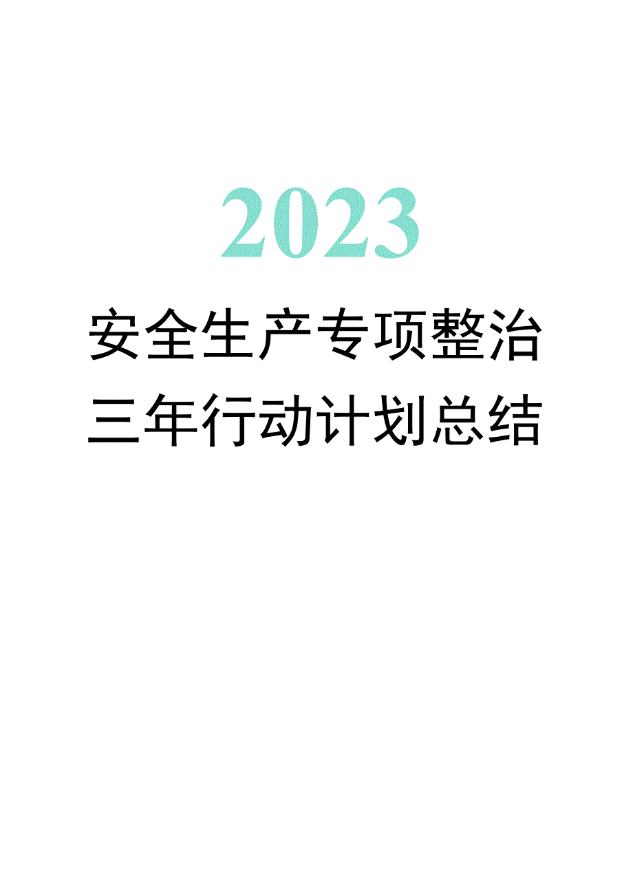 2023年xx公司安全生产专项整治三年行动计划总结 全面详细实用接地气适合安全管理人员参考.docx_第1页