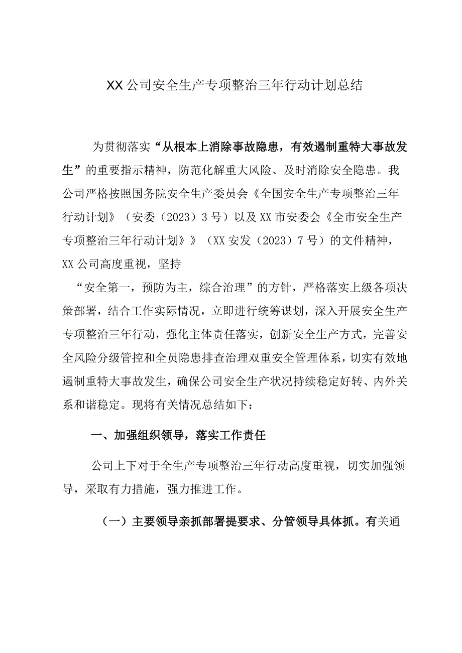 2023年xx公司安全生产专项整治三年行动计划总结 全面详细实用接地气适合安全管理人员参考.docx_第2页