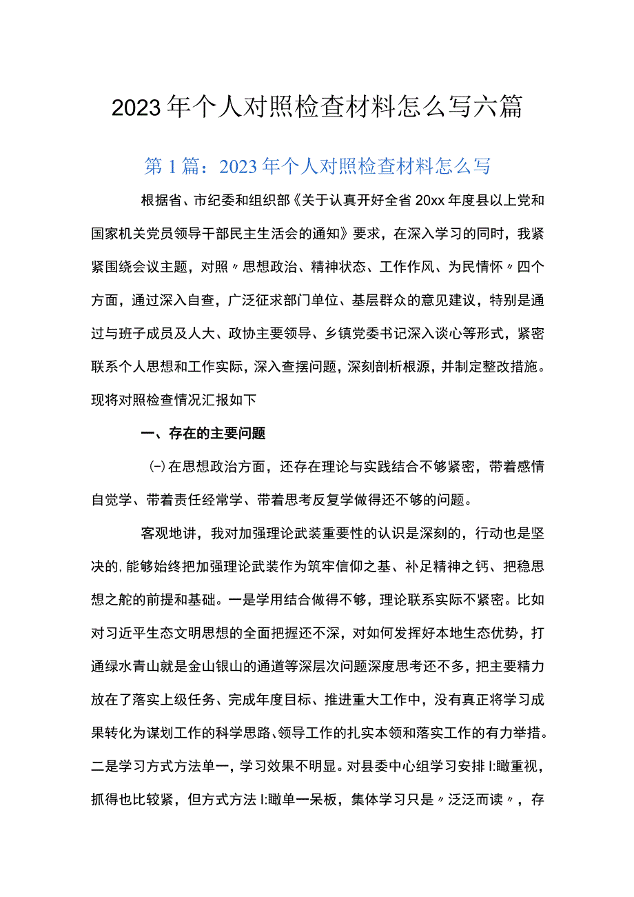 2023年个人对照检查材料怎么写六篇.docx_第1页