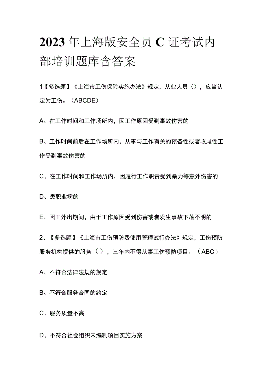 2023年上海版安全员C证考试内部培训题库含答案.docx_第1页