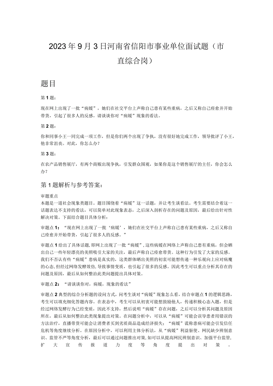 2023年9月3日河南省信阳市事业单位面试题市直综合岗.docx_第1页