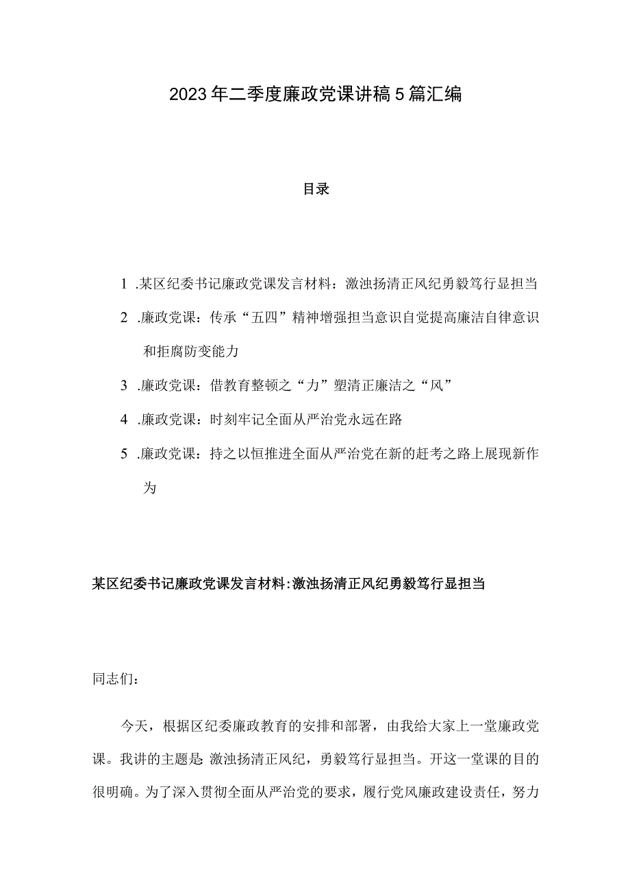 2023年二季度廉政党课讲稿5篇汇编.docx_第1页