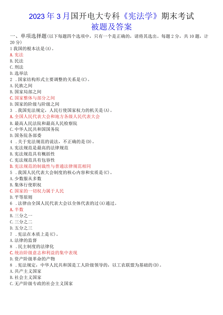 2023年3月国开电大专科宪法学期末考试试题及答案.docx_第1页