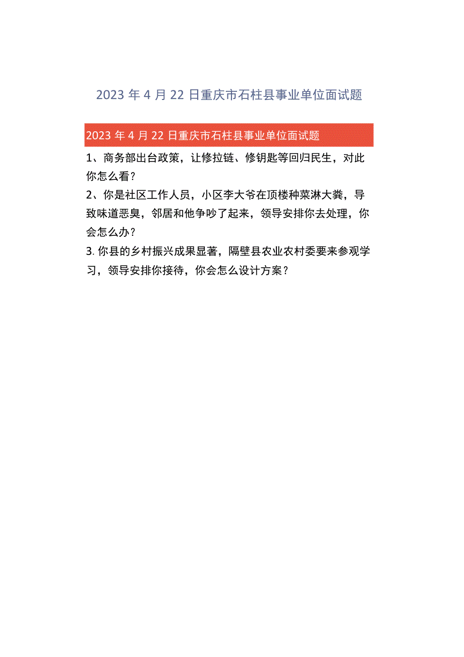 2023年4月22日重庆市石柱县事业单位面试题.docx_第1页