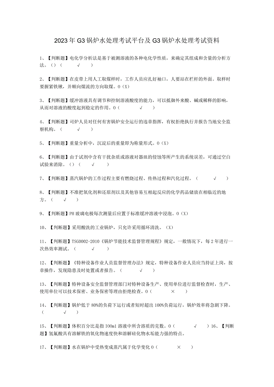 2023年G3锅炉水处理平台考试必选题.docx_第1页